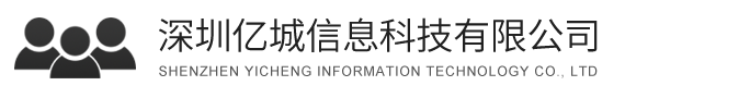 深圳億城信息科技有限公司